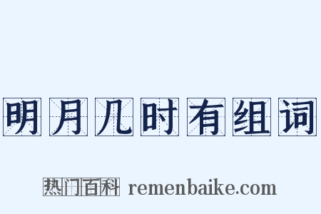 明月几时有组词是什么意思的图片